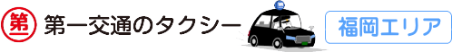 第一交通のタクシー 福岡エリア